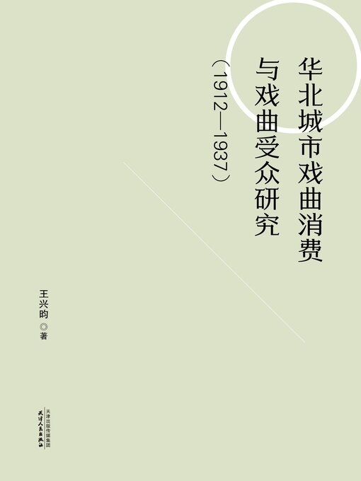 Cover image for 华北城市戏曲消费与戏曲受众研究